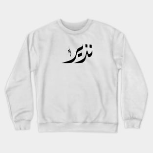 Nazeer Arabic name نذير Crewneck Sweatshirt